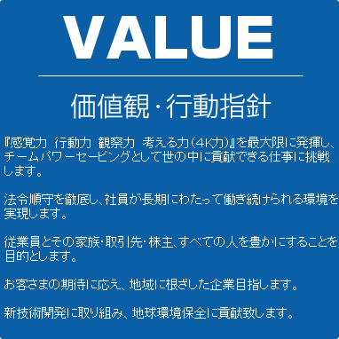 VALUE　価値観・行動指針
